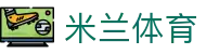 米兰体育官网入口 - 米兰体育官方全站iOS/安卓APP极速版安装包
